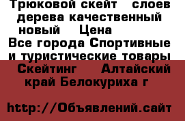 Трюковой скейт 9 слоев дерева качественный новый  › Цена ­ 2 000 - Все города Спортивные и туристические товары » Скейтинг   . Алтайский край,Белокуриха г.